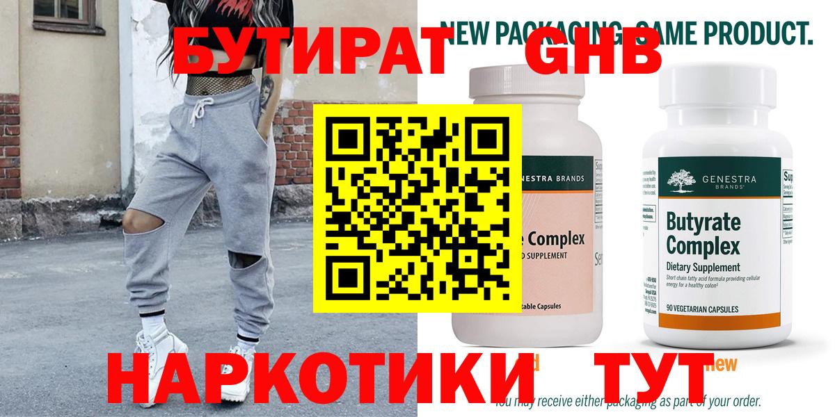 БУТИРАТ оксибутират  Вход с VPN  Аргун 
